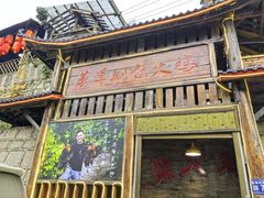 -咊记茅草棚柴火鸡(乌当店)