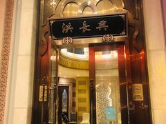 门面-洪长兴(云南南路店)