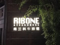 门面-弗兰克牛排西餐厅Ribone steak house(柠檬花园店)