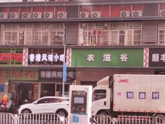 -香港风味小吃店(中英街店)