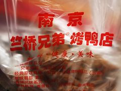 -竺桥兄弟烤鸭馆(竺桥店)