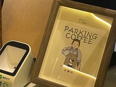 -Parking Coffee(孩儿巷店)