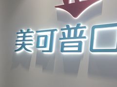 -美可普口腔医院(东街分店)