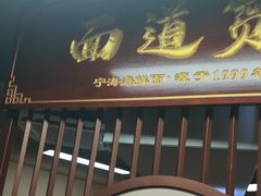 -面道赞宁海海鲜面(迎凤街店)