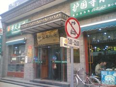 门面-护国寺小吃(东四店)