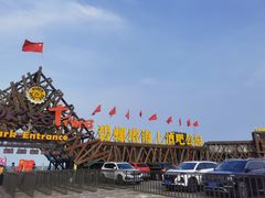 -北戴河碧螺塔海上酒吧公园