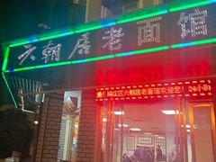 -六朝居老面馆(同鑫宾馆店)