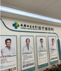 -成都西区医院整形美容