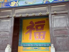 -正觉寺