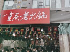 -正南齊北重庆老火锅(光华村直营店)