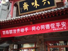 -六味斋(柳巷店)