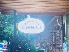 -野路甜点铺(松柏路店)