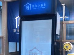 -厝内小眷村(西单大悦城店)