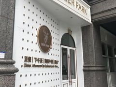 -Deer Park鹿园西餐(仁恒置地广场店)