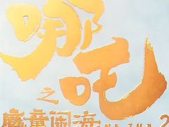 -和美电影艺术中心(万国城店)