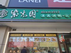 -紫光园·烤鸭(定慧桥店)