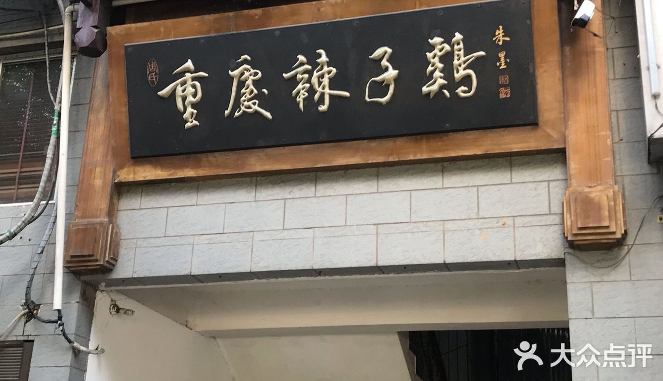 儿时的记忆 涪陵辣子鸡