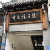 儿时的记忆 涪陵辣子鸡