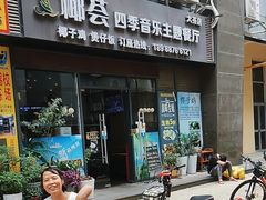 -椰荟四季音乐主题餐厅(大芬店)