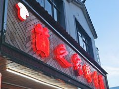 -菌之家·专业纯野生菌火锅·特色炒菌
