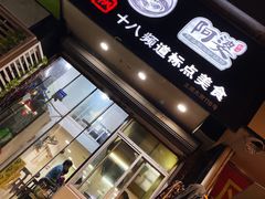-阿婆潮汕砂锅粥(王府大街店)