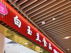 门面-白玉兰食品甜凤店(合生汇店)