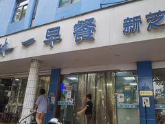 门面-味一早餐(新芝路店)