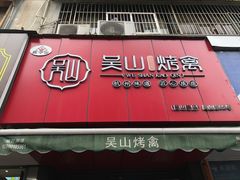 门面-吴山烤禽 (吴山路店)