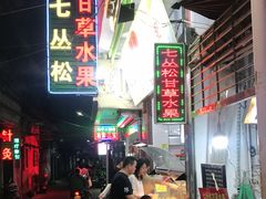 -老炳·七丛松甘草水果