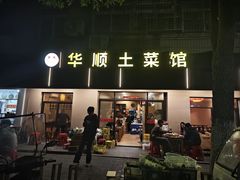 -华顺土菜馆(洪岗路店)