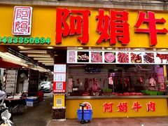 -阿娟牛肉丸·手打牛肉丸·现做现卖