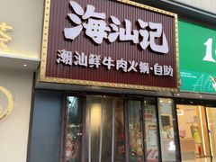 -海汕记·潮汕鲜牛肉火锅·自助