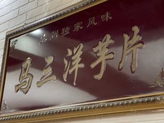 -马三洋芋片(兰州总店)