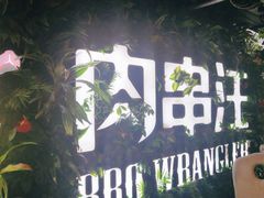 -肉串汪(望京店)