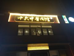 门面-十六中酱肉·烧烤·京菜小馆(五方桥旗舰店)