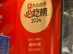 -嘉华小吃(蛇口市场店)