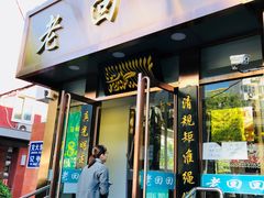 门面-老回回饺子馆(海洋馆店)