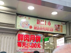 -真老大房鲜肉月饼(南京路步行街店)