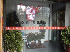 门面-食潮汕头鲜牛馆(望京保利店)