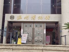 -温州博物馆
