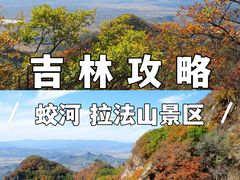 -吉林拉法山