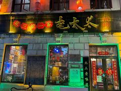 -北三老太太烧烤(人生一串上榜店)