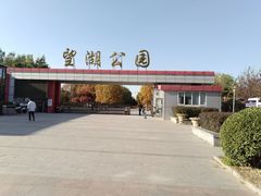-望湖公园