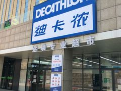 -迪卡侬(民族东店)