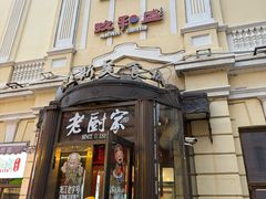 -老厨家(中央大街西七道街店)