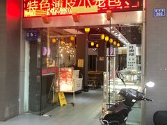 门面-旺福楼·包点(碑亭巷店)