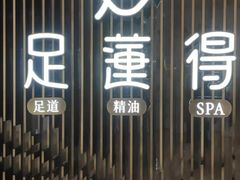 -足莲得·足道SPA(滨湖银泰店)