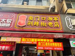 门面-南门口湘军剁辣椒老店(老长沙第一品牌店)