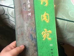 -烤肉宛饭庄(南礼士路店)
