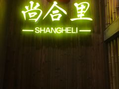 门面-尚合里潮汕牛肉火锅(海沧店)